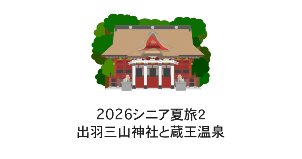 2026シニア夏旅山形