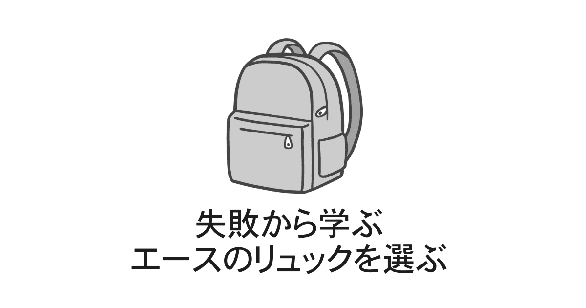 エースのリュックの良さ