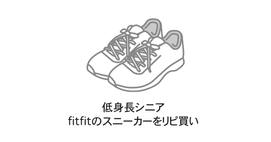 fitfitのスニーカー