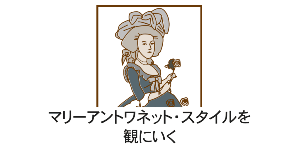 マリーアントワネット・スタイル