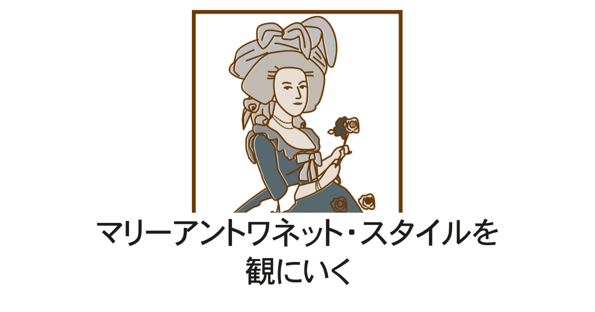 マリーアントワネット・スタイル