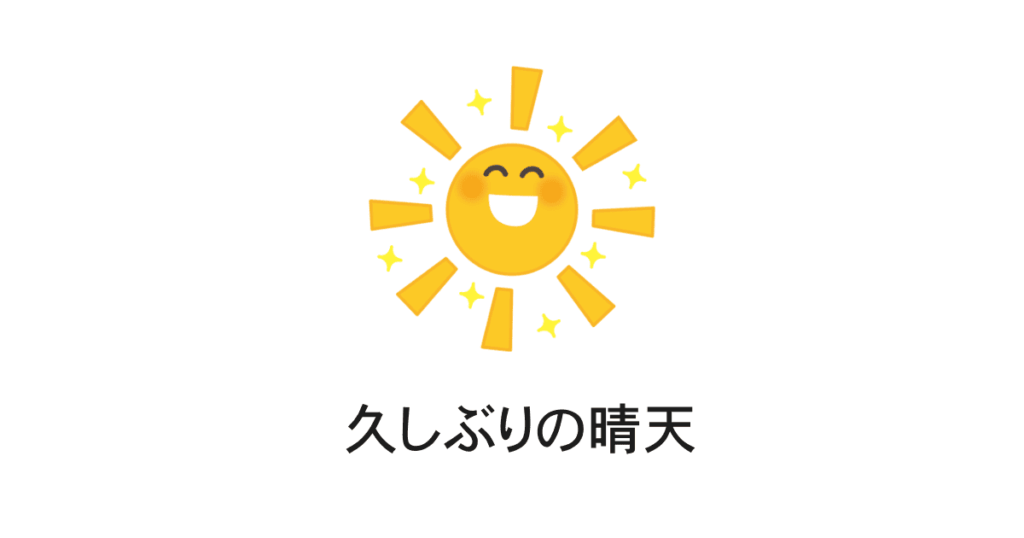 久しぶりの晴天