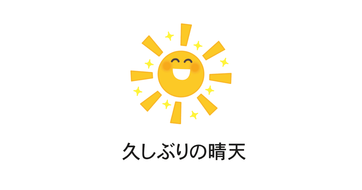 久しぶりの晴天