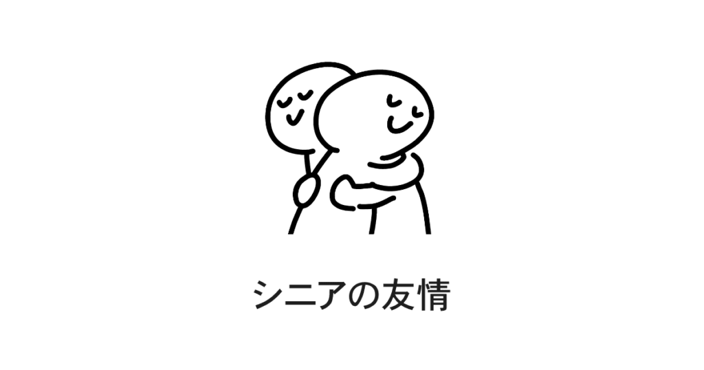 シニアの友情