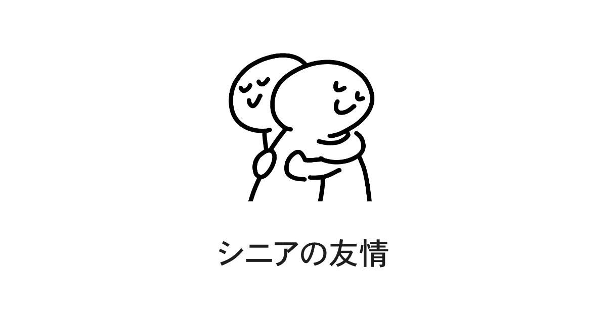シニアの友情