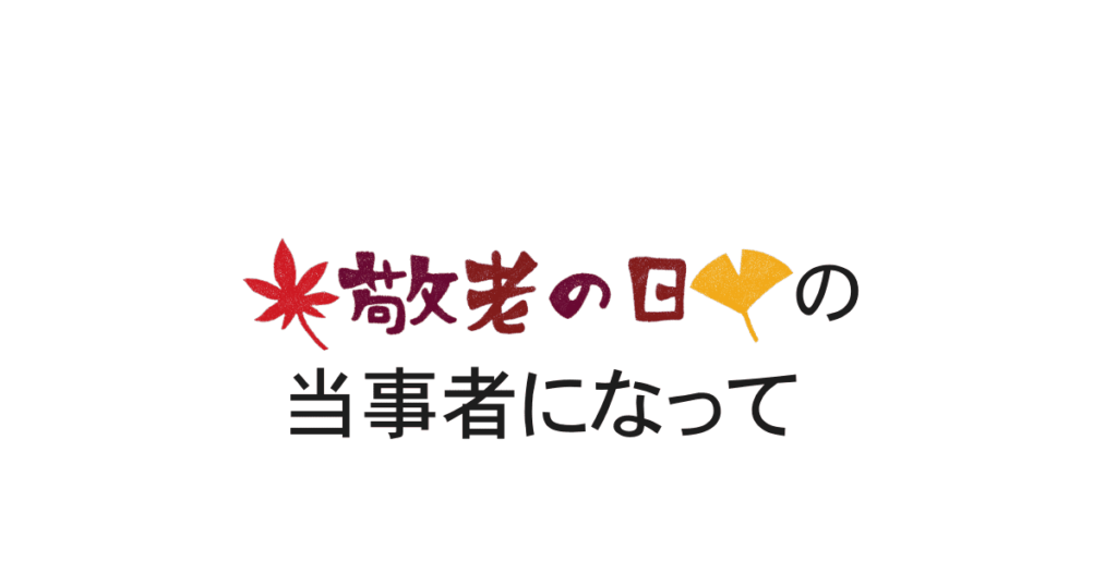 敬老の日の当事者