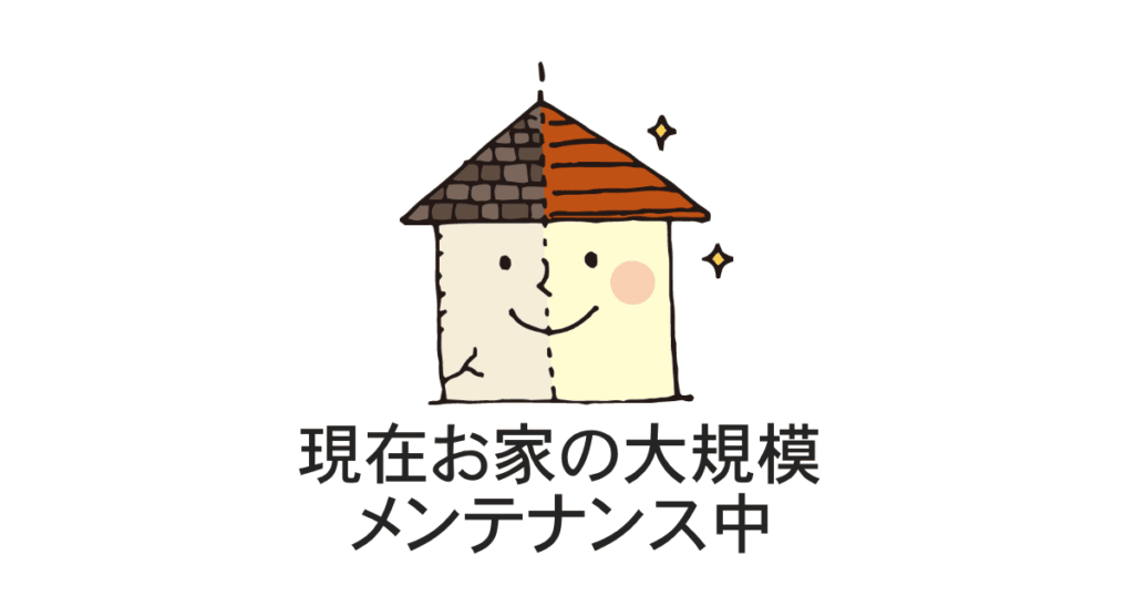 お家メンテナンス