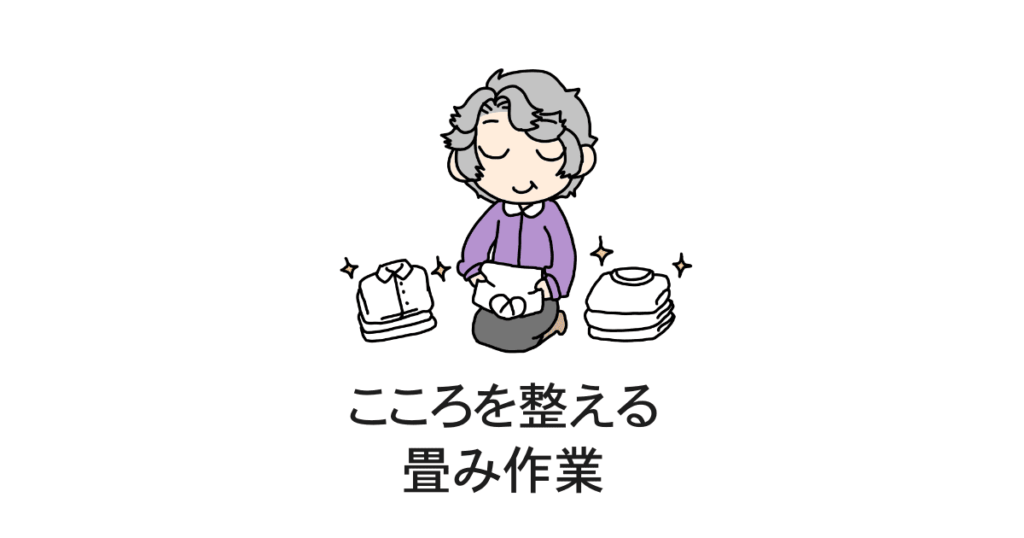 衣類の畳みとマインドフルネス