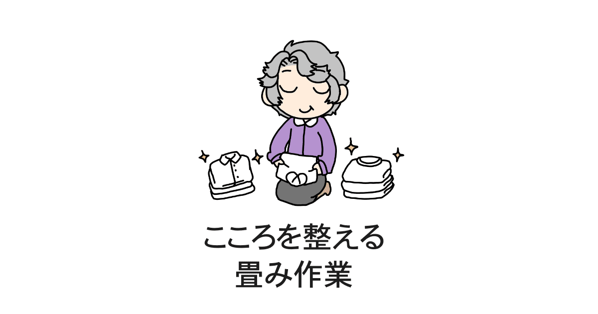 衣類の畳みとマインドフルネス
