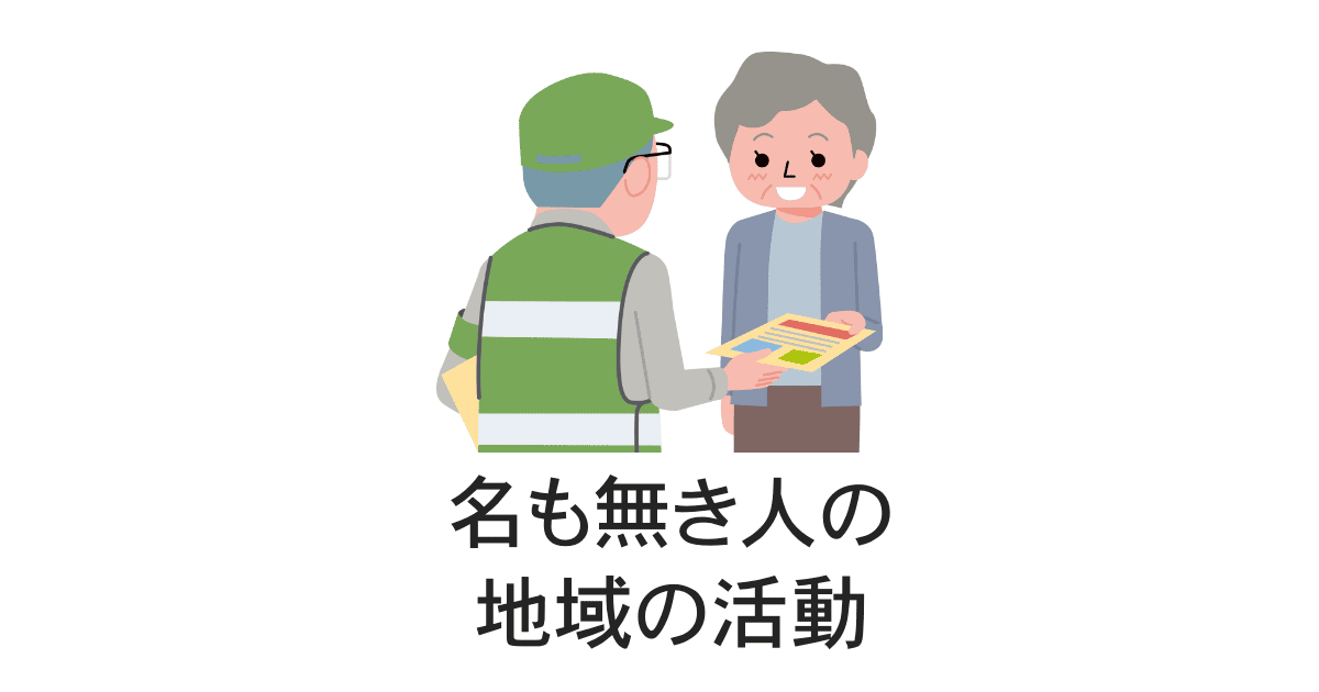 地域活動