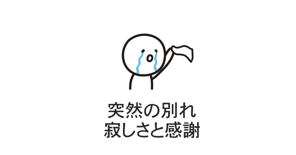 別れと感謝